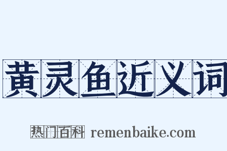黄灵鱼近义词是什么意思的图片
